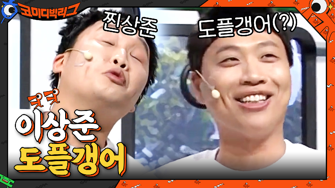 도플갱어 3명 만나면 일 난다던데....이상준 닮은꼴은 절대 ※시청 금지※