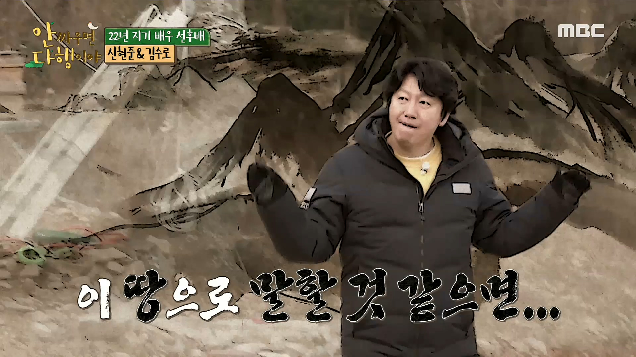 &#39;자칭&#39; 풍수지리 전문가?‍? 김수로 ＂이게 배산임수잖아~＂, MBC 210301 방송