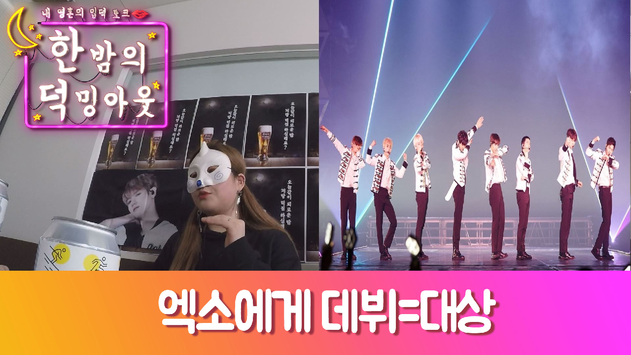 [한 밤의 덕밍아웃 EXO편 Ep.5] 엑소의 데뷔는 곧 대상?! [ENG SUB] - kakaoTV [한 밤의 덕밍아웃 EXO편 Ep.5] 엑소의 데뷔는 곧 대상?!... 