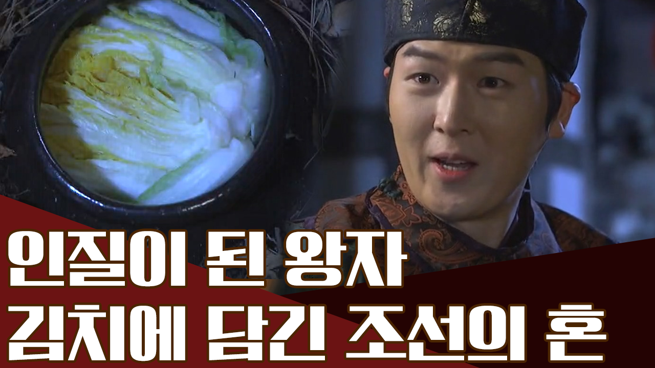 인질이 된 왕자들의 김치 사수기, 청나라에서 담근 조선의 김치