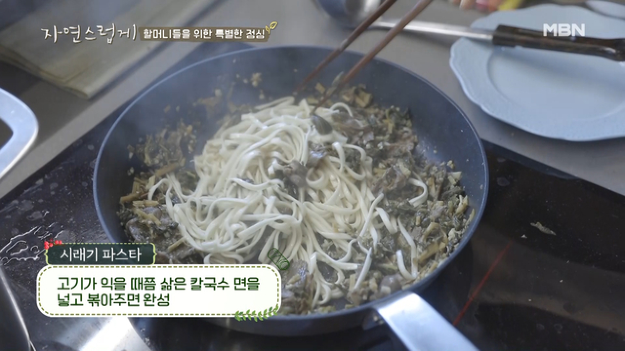 비주얼 굿! 퓨전 시래기 파스타 (유진표 황금 레시피 포함)