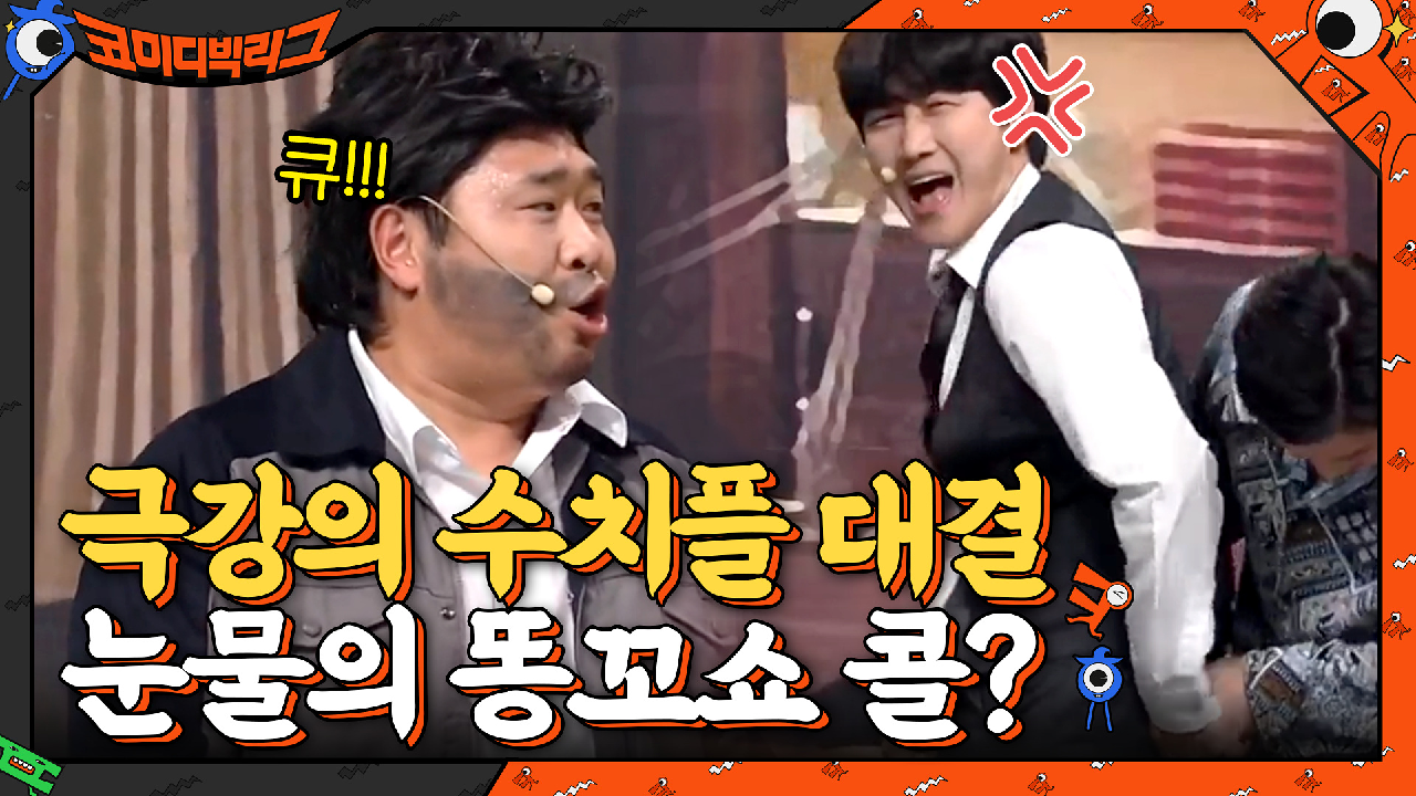 [극강의 수치플 대결] 이용진 대표님! 눈물의 똥꼬쇼(?) 콜? | tvN 210523 방송