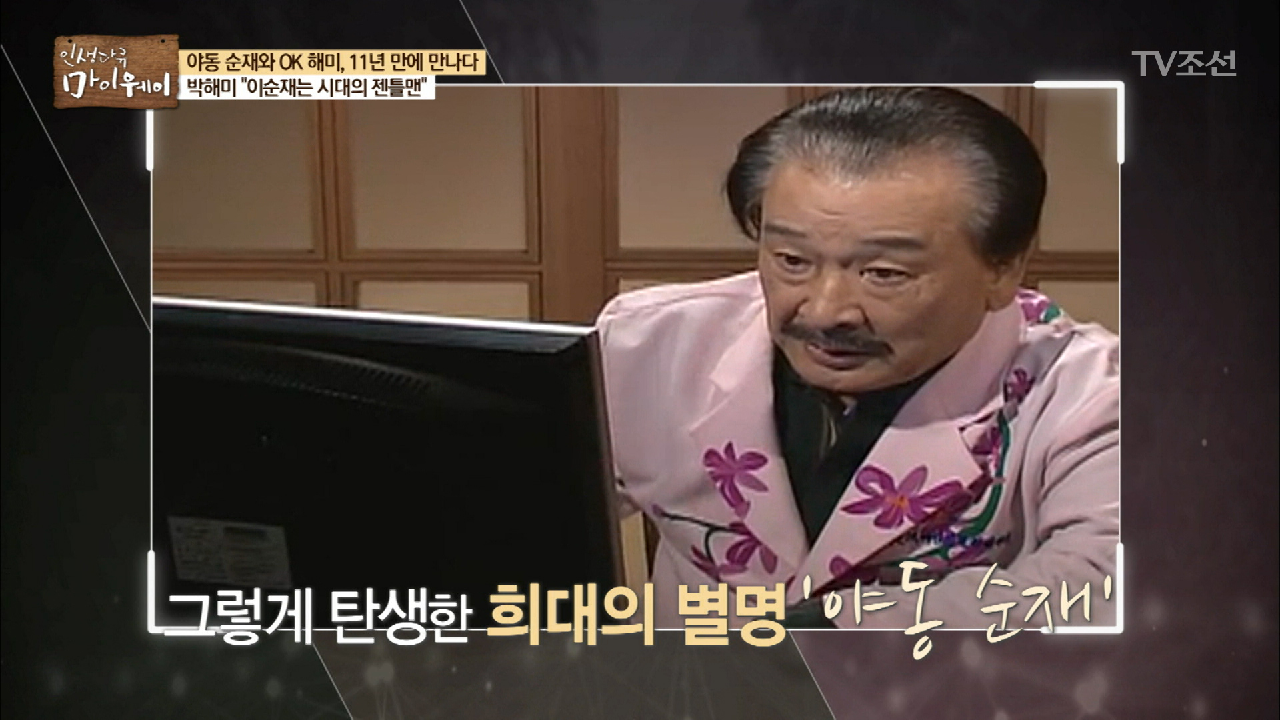 다음연예 | 야동 순재였지만 가장 젠틀한 사람 - 인생다큐 마이웨이 87회