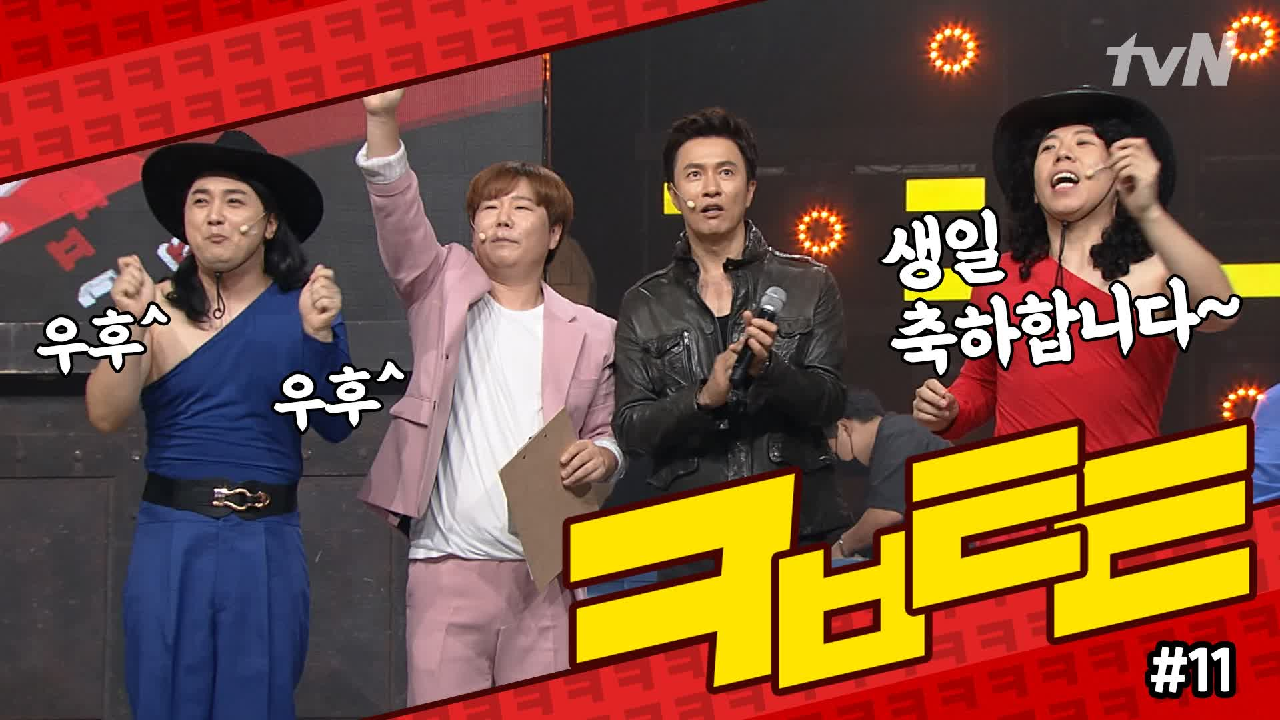 ★코빅톸톸 11회★ 생일 축하 노래도 신박하게 부르는 사이코러스ㅋㅋㅋ