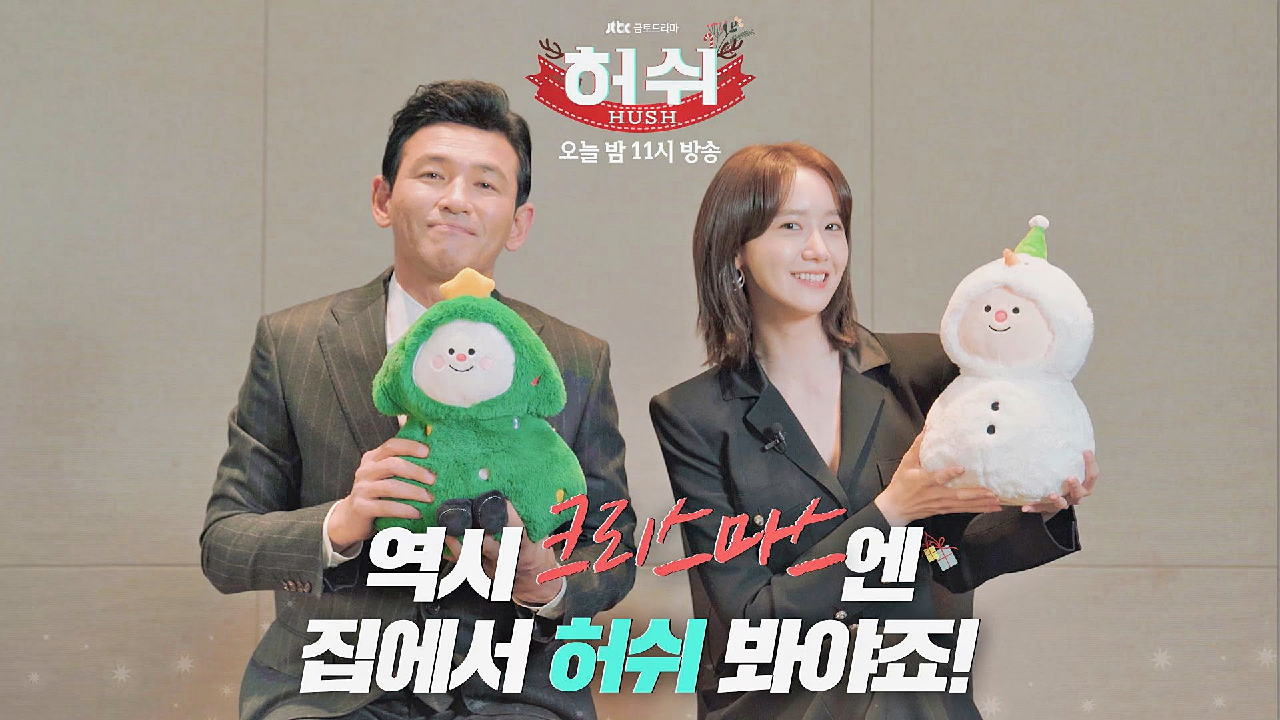 쉿! 집중? 황정민x임윤아의 행복한 ?크리스마스?? 영상 편지