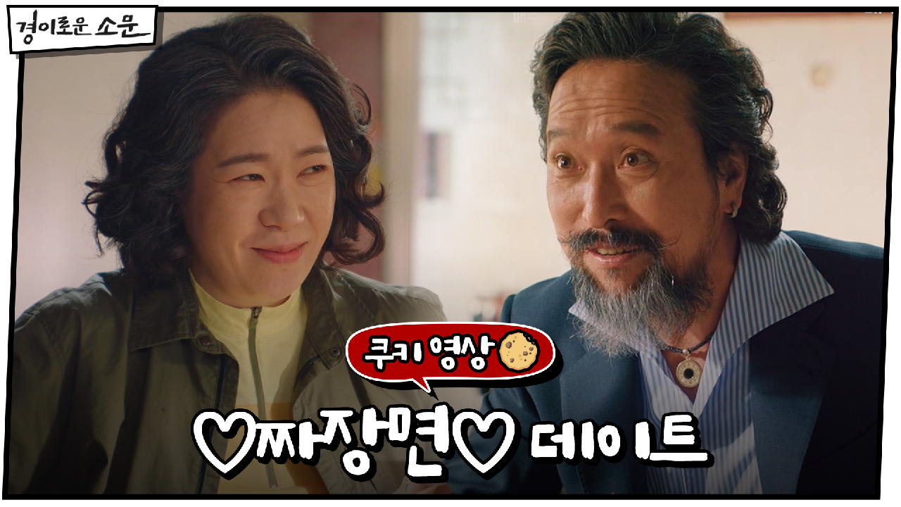 [미공개] ♡짜장면♡ 안석환X염혜란 찐-한 데이트(?) 비하인드