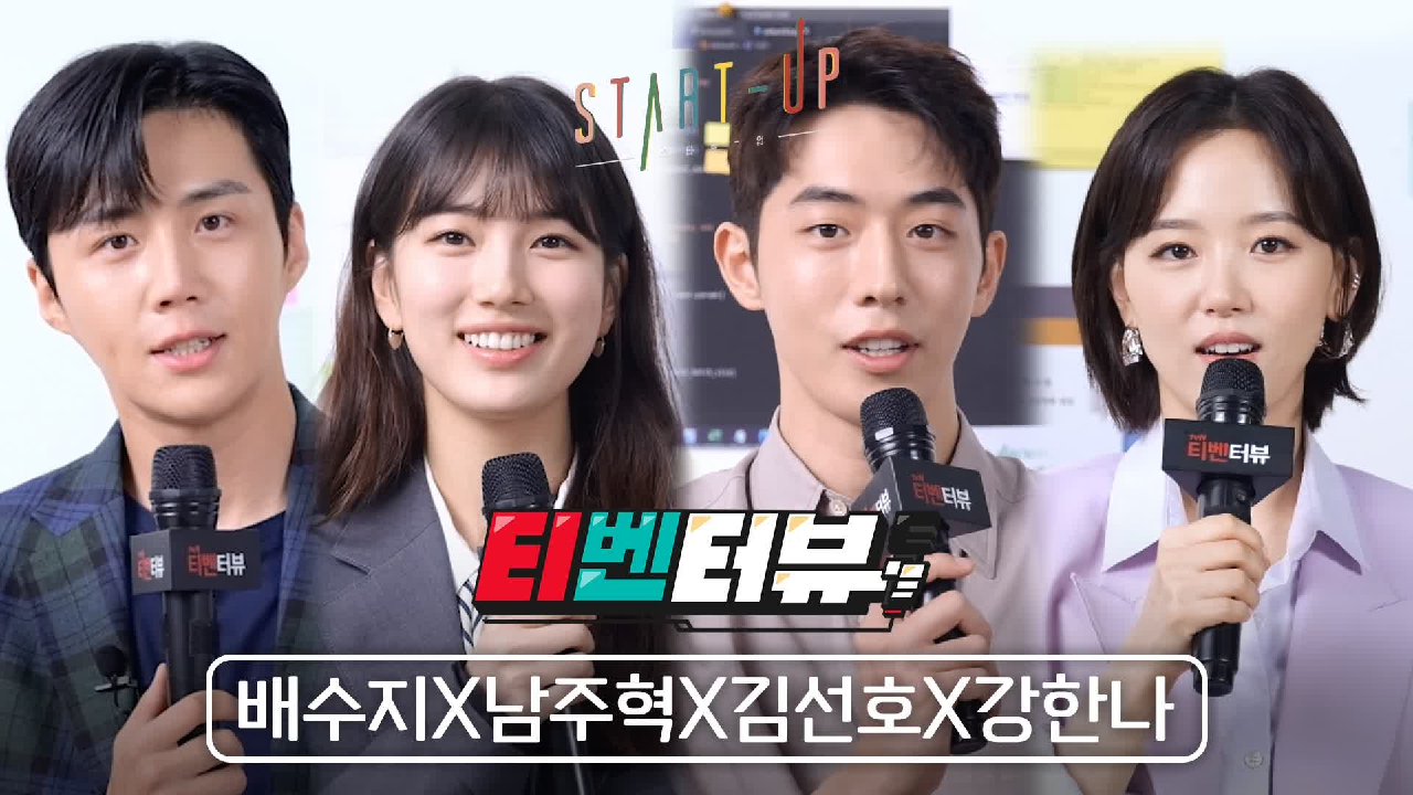 [티벤터뷰] 킬포만 오조오억개+_+ 10분에 압축해본 ＜스타트업＞ 찐친케미 인터뷰