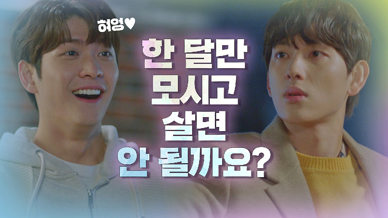 강태오가 룸메이트 구하는 방법 ＂손에 물 한 방울 안 묻힐게요..ʘ̥_ʘ＂｜JTBC 210114 방송
