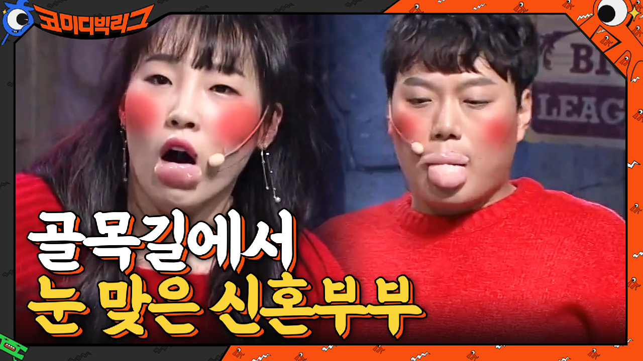 골목길에서 눈 맞은 신혼부부?ㅋㅋㅋㅋㅋㅋ입술에 명란젓을...♨ | tvN 210307 방송