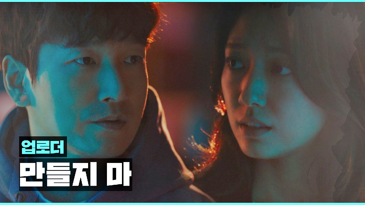 과거 자신을 위해 업로더를 만들었던 조승우를 향한 박신혜의 간절한 부탁 ...