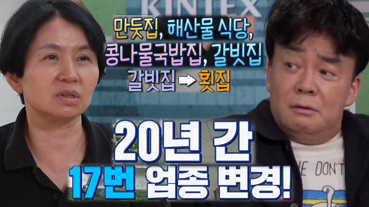 아귀뽈찜집, 골목식당 역대 최다 업종 변경 가게 등극! - kakaoTV 아귀뽈찜집, 골목식당 역대 최다 업종 변경 가게 등극!