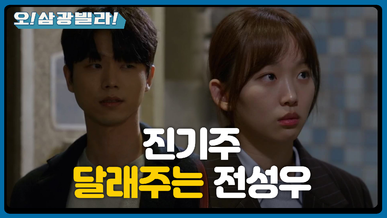 열받은 진기주 달래주는 전성우♨ 복잡한 이장우... ＂맞네. 열받았네＂