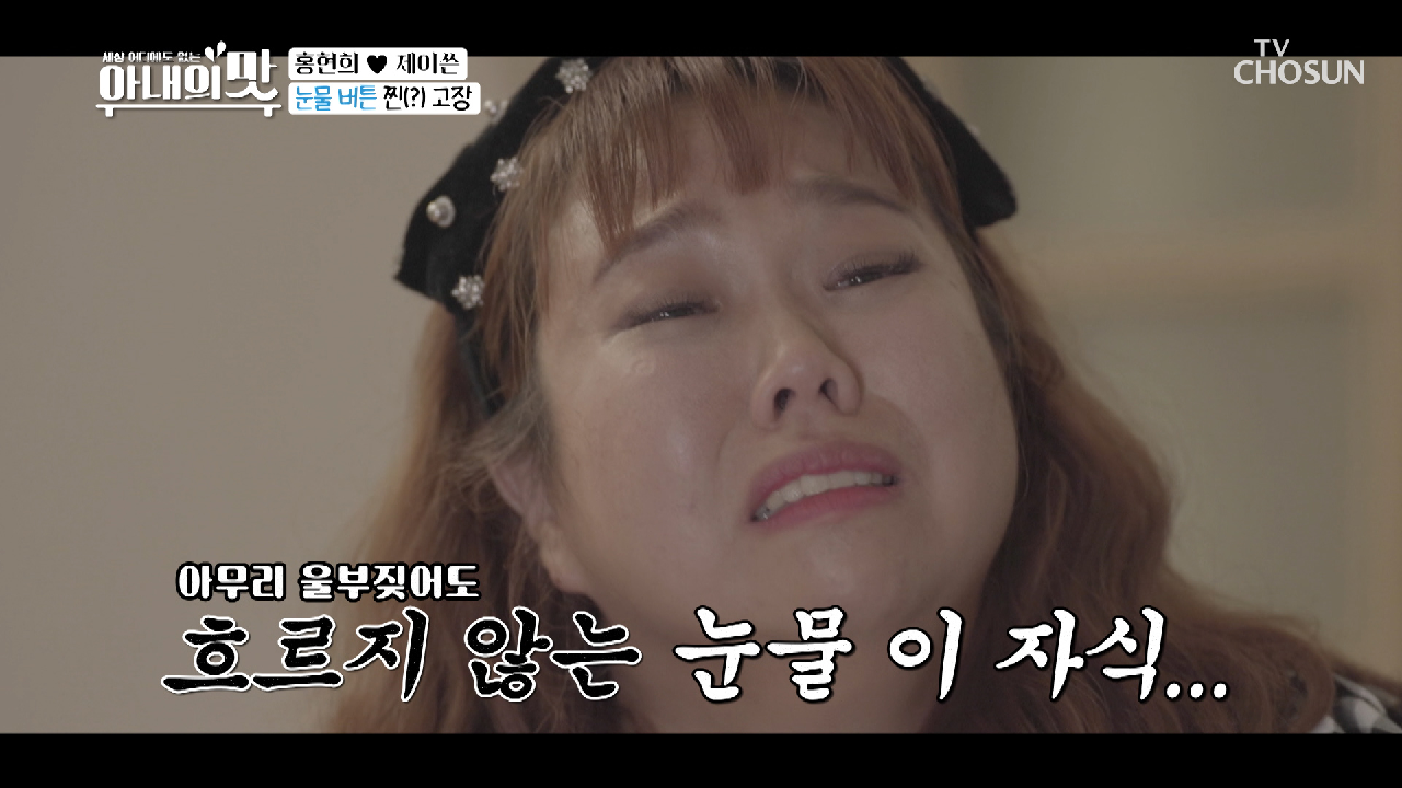 눈물버튼 고장난(?) 현희 눈물 연기