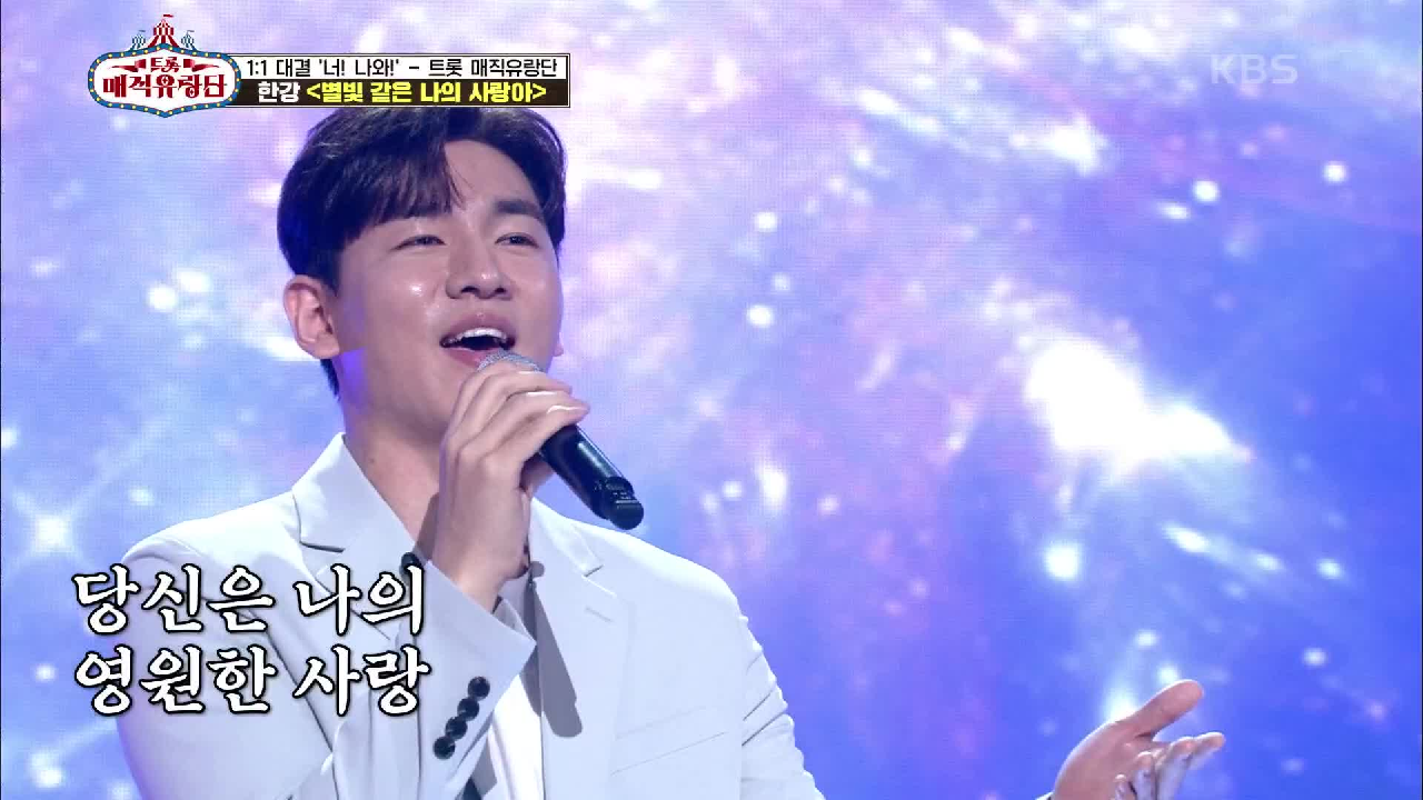 따뜻한 위로가 되는 스윗한 감성 무대♥ ‘한강 - 별빛 같은 나의 사랑아’ | KBS 210519 방송