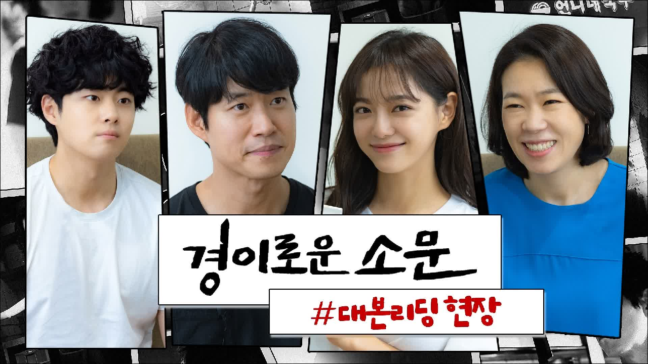 [메이킹]별점 10점 만점의 웹툰 원작! 악귀타파 히어로＜경이로운 소문＞...