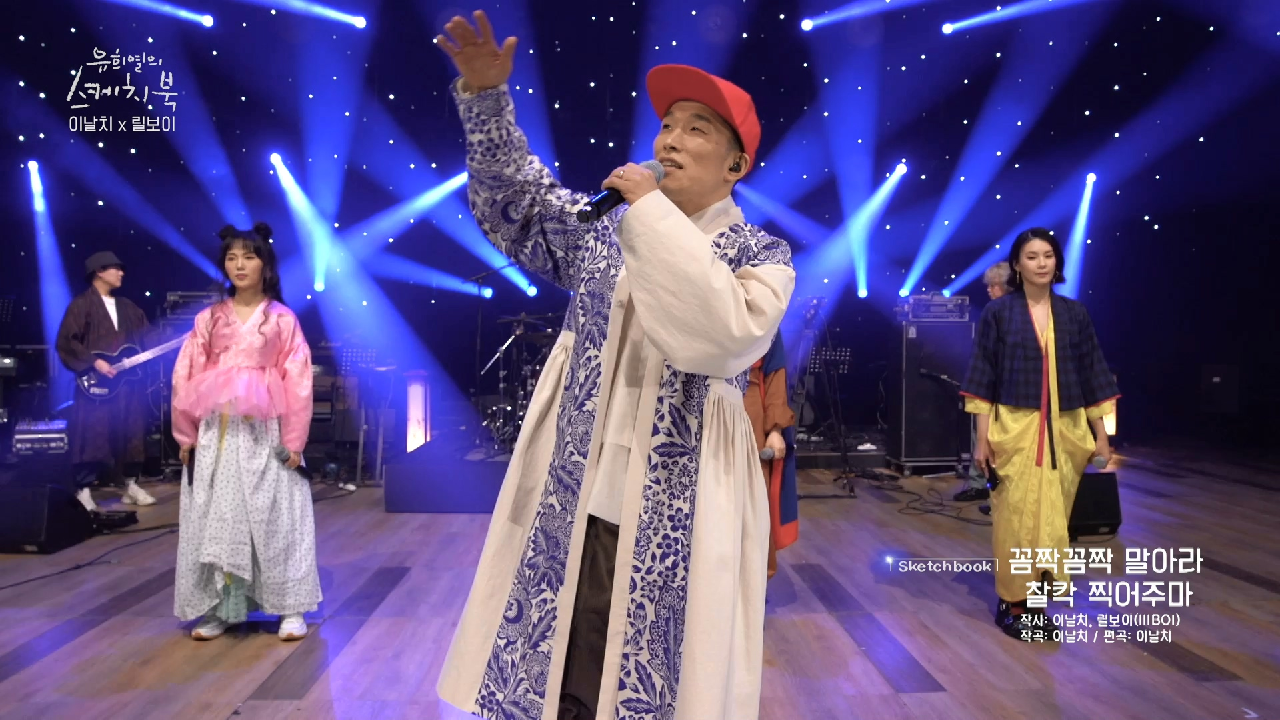 [미방분직캠] 이날치 &amp; 릴보이 - 꼼짝꼼짝 말아라 찰칵 찍어주마 *유료광고 포함 | KBS 방송