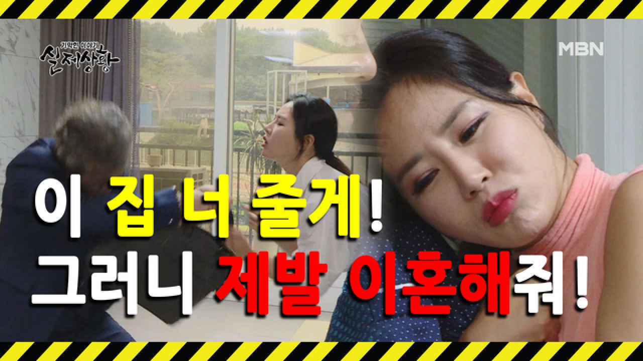 (실제상황) 자신의 집까지 포기하며 아내와의 이혼을 요구한 남자?!