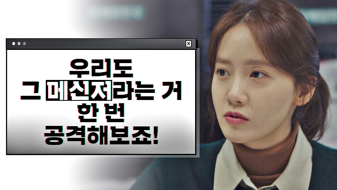 임윤아의 당찬 포부 ＂우리도 &#39;메신저&#39; 한 번 공격해보죠!＂ | JTBC 210129 방송