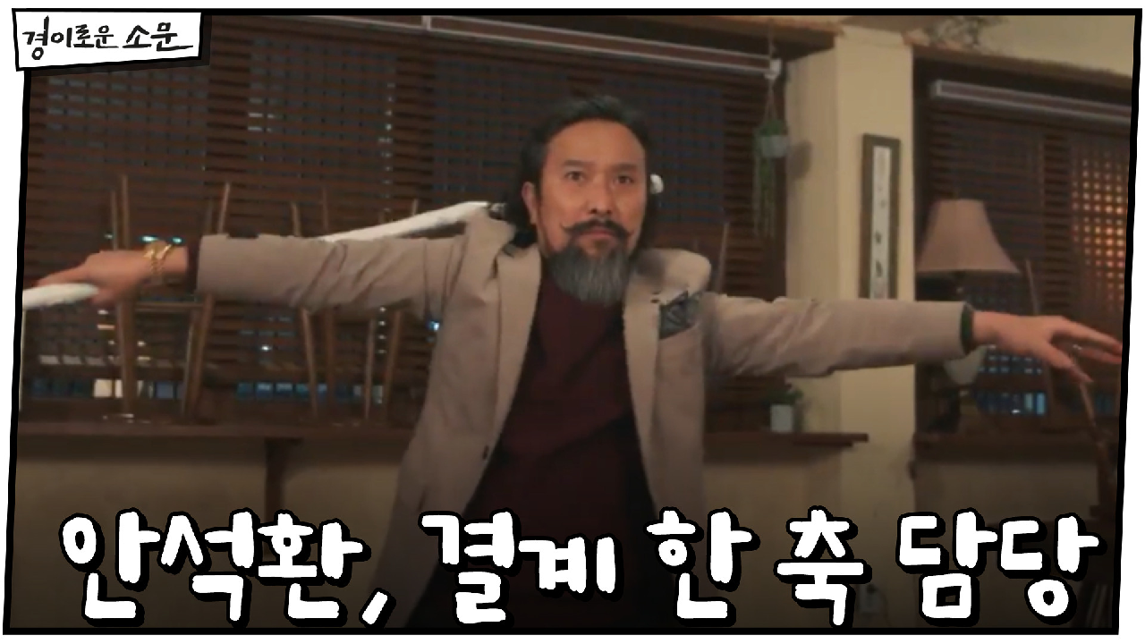 (티키타카) 결계 한 축 담당 나선 안석환 #결자해지