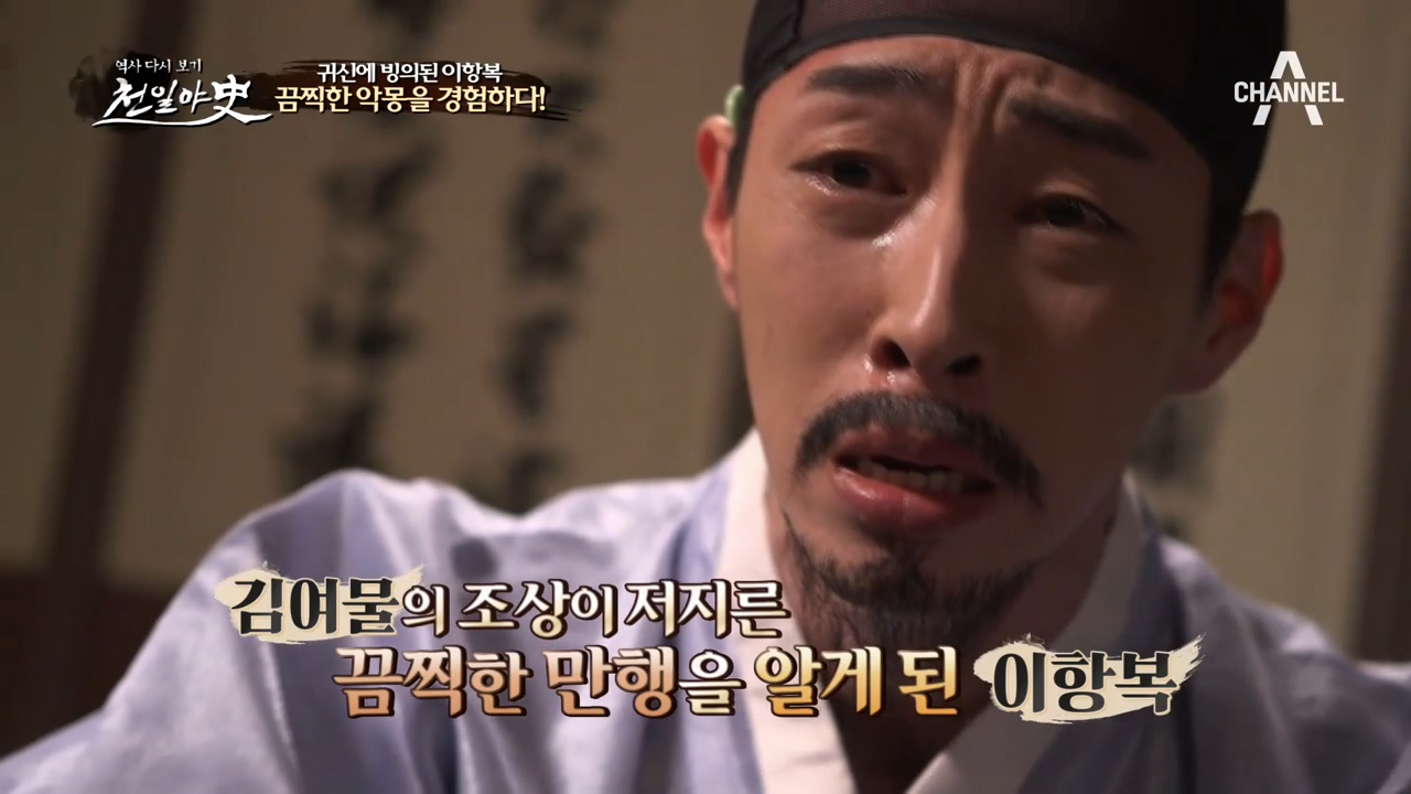 귀신에 빙의된 이항복! 집안에 깃든 저주의 정체를 알게되다!! (feat...