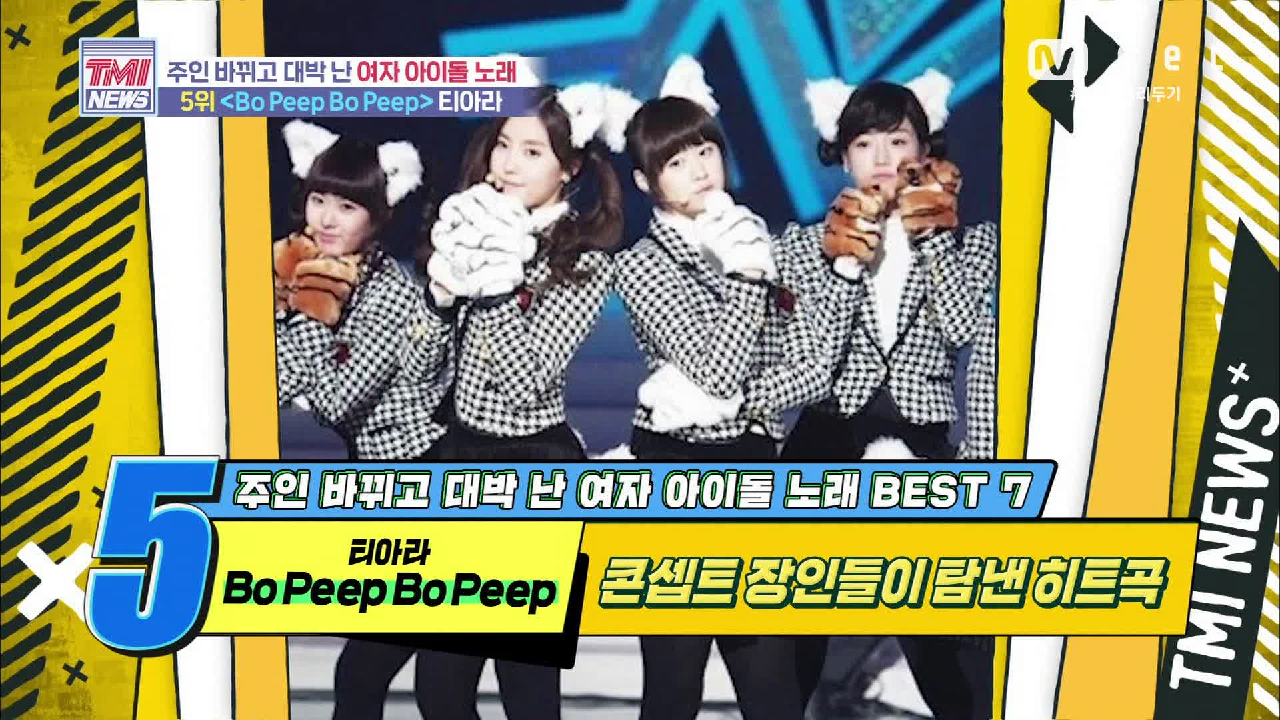 [44회] 콘센트 장인들이 탐낸 히트곡! 티아라 ‘Bo Peep Bo Peep’