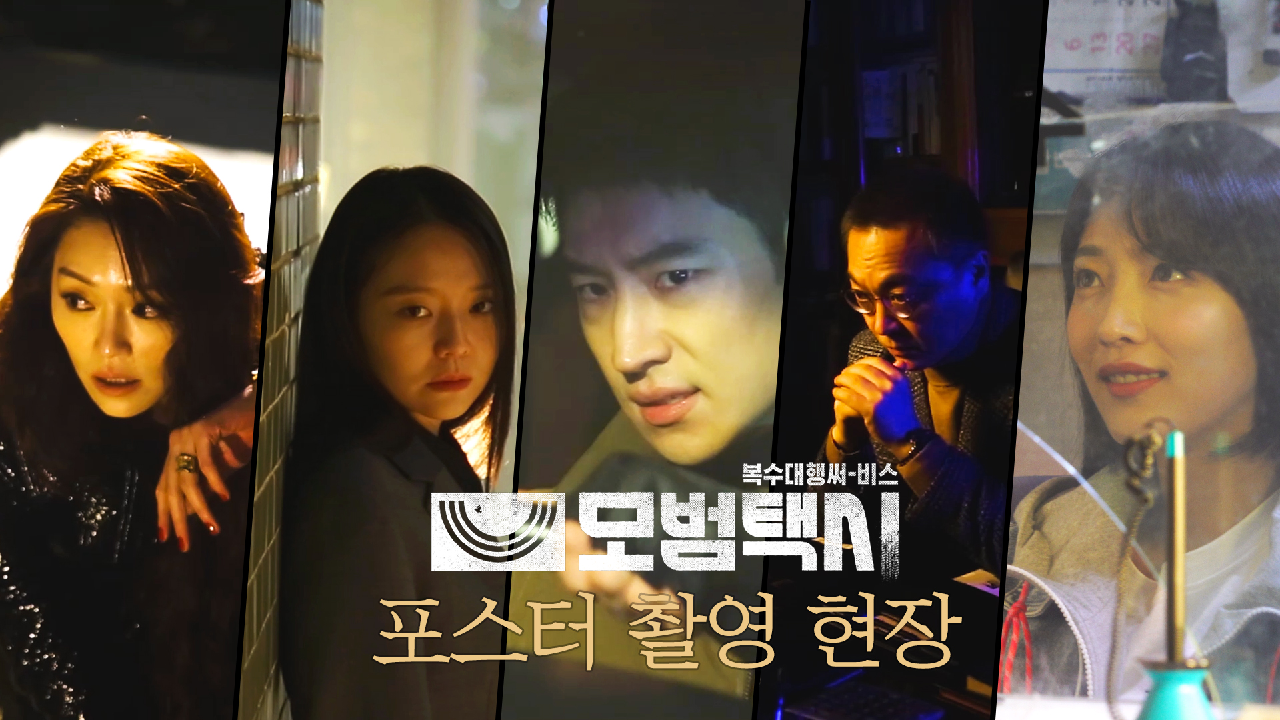 [메이킹] 이제훈X이솜X김의성X표예진, 사적 복수 대행극 ＜모범택시＞ 포스터 촬영 현장 | 4/9[금] 밤 10시 첫 방송