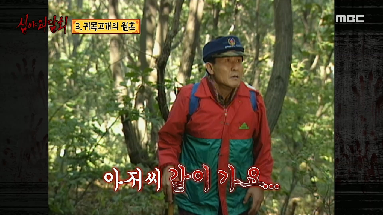 클래식 of 클래식 ＜이야기속으로＞ 레전드 괴담, &#39;귀목고개의 원혼&#39;, MBC 210311 방송