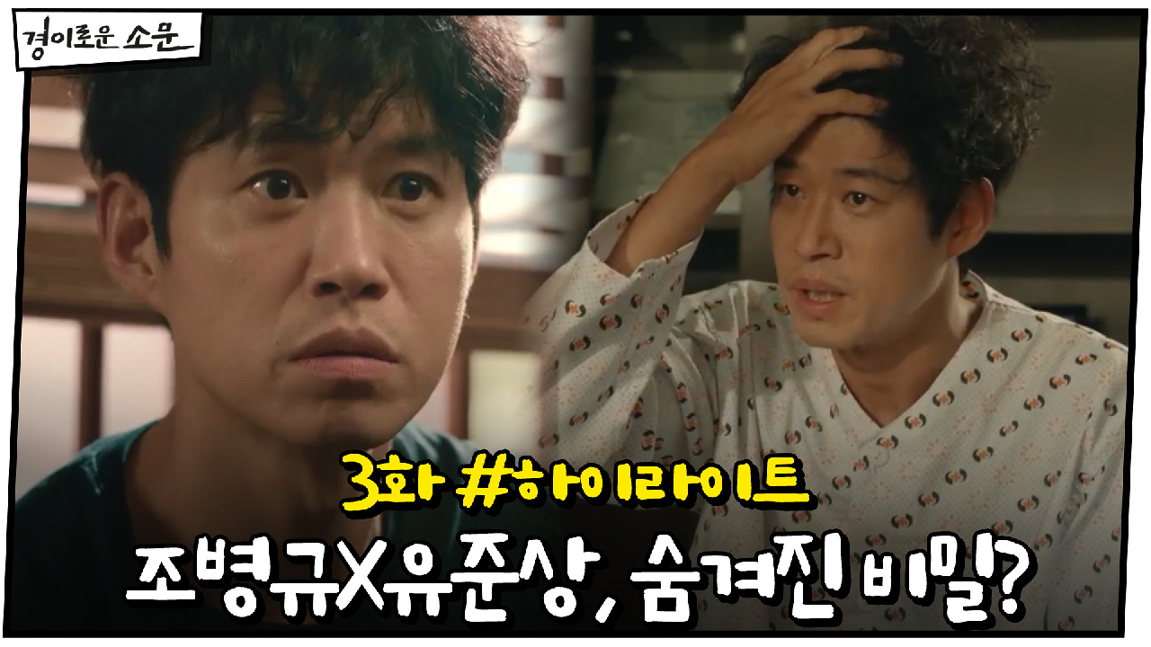 3화 #하이라이트# 조병규 부모님과 유준상의 상관관계? #코마동기