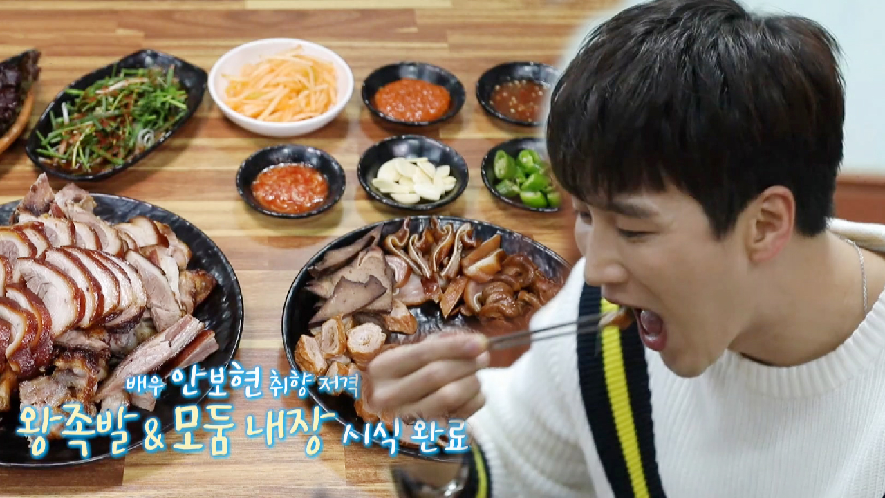 안보현, ‘취향 저격’ 왕족발＆모둠 내장 ♡폭풍 먹방♥