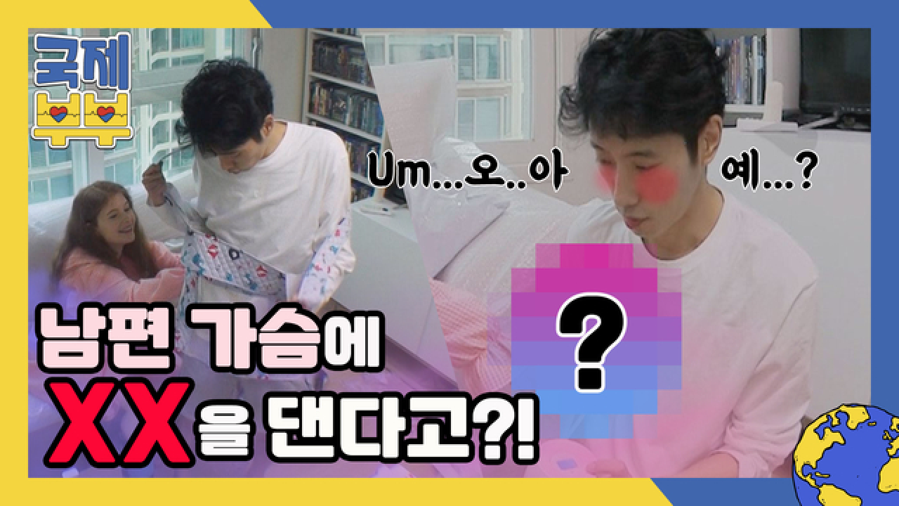 남편 가슴에 XX를 댄다고…? 초보 엄빠의 우당탕탕 K-포대기 체험기 MBN 210611 방송