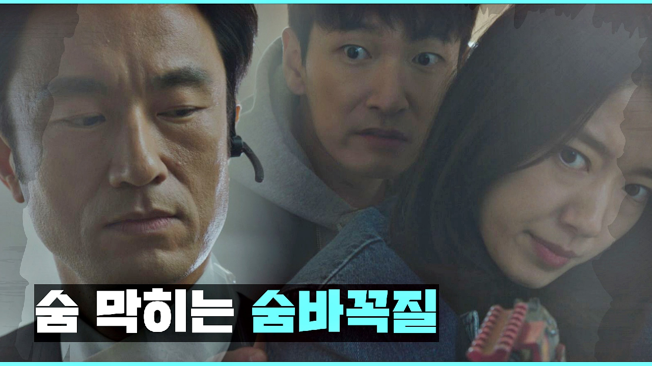 (심장 쫄깃?) 조승우-박신혜vs시그마의 숨 막히는 숨바꼭질...! |...
