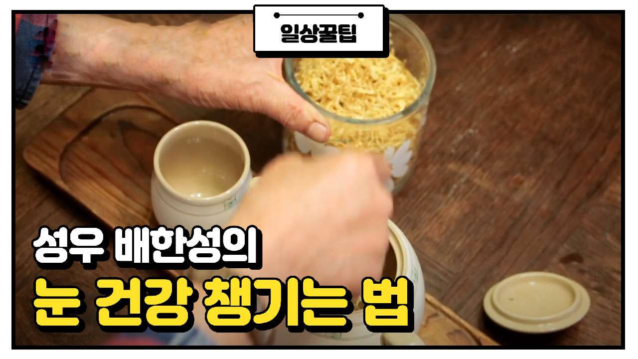 일상생활에서 눈 건강 챙기는 성우 배한성의 꿀팁?