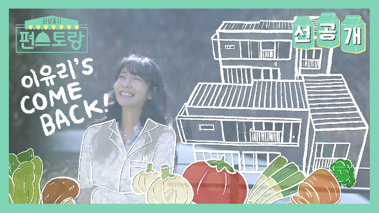 [53회 선공개] 부캐 이요리로 돌아왔다⭐엉뚱꿀귀⭐ 이요리 보러 GOGO...