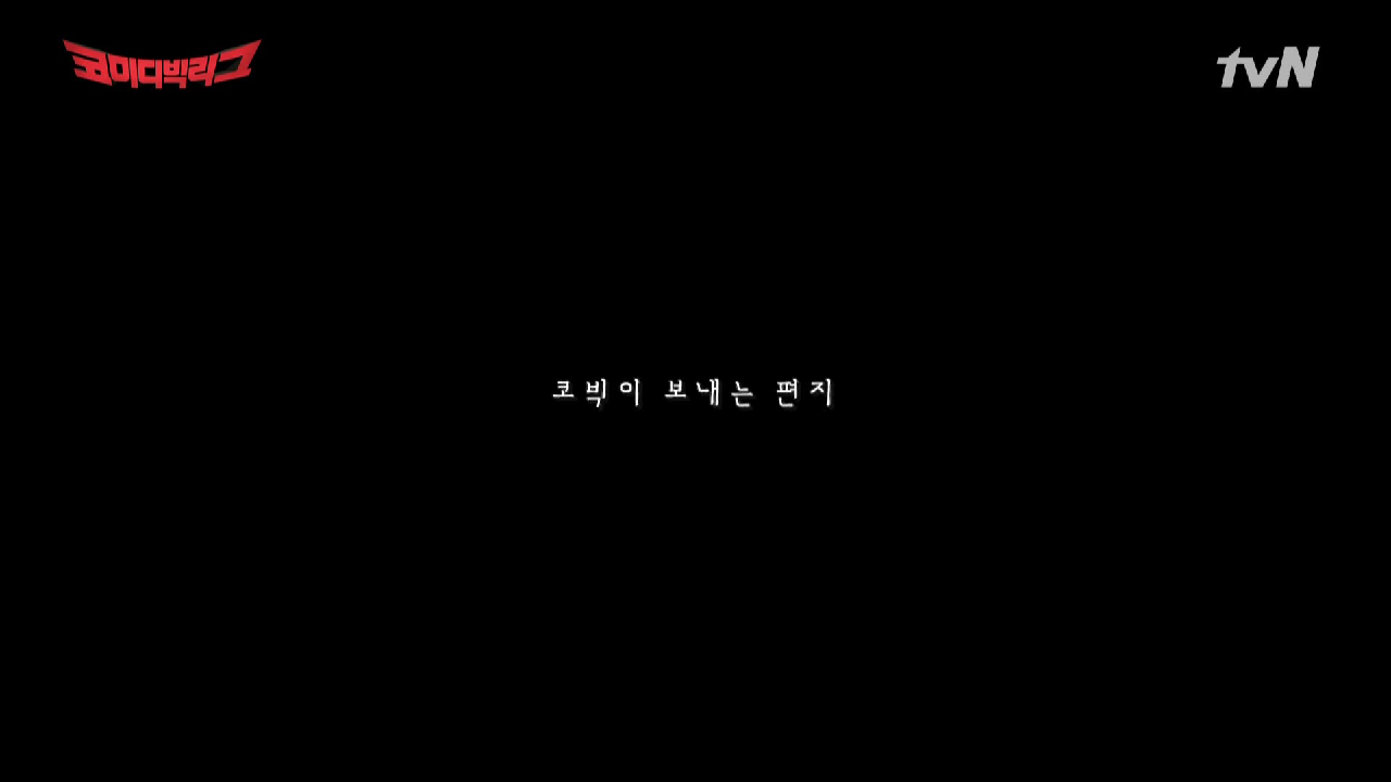 ＜코빅이 보내는 편지＞