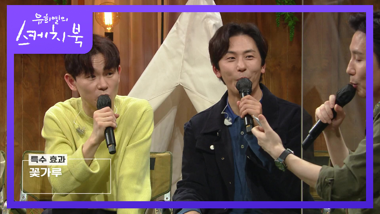 S.A.F 특집 특수효과 뽑기! 데이브레이크가 뽑은 특수효과는? (ft.꽃길 그거) | KBS 210423 방송