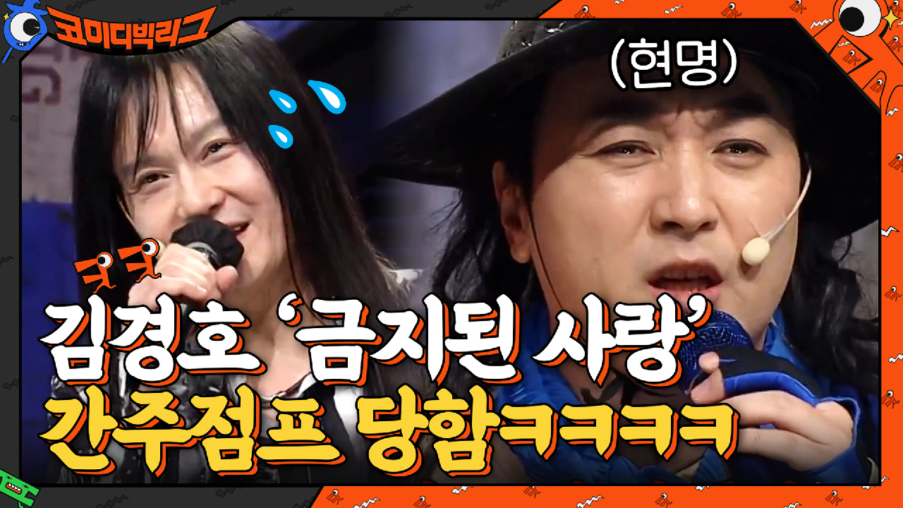 김경호-금지된 사랑 라이브하는데 간주점프 한 황태ㅋㅋㅋㅋ | tvN 210411 방송