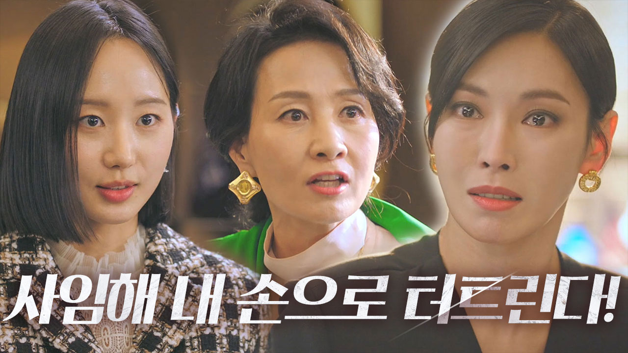 “기어이 터트린 거야?!!” 김소연, 사임 위협에 울분 폭발♨