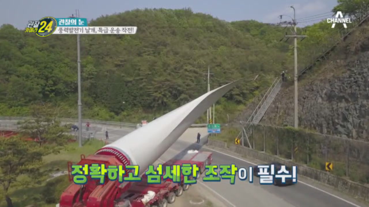 아슬아슬~ 정확하고 섬세한 조작이 필수인 풍력발전기 날개 운송 작전!