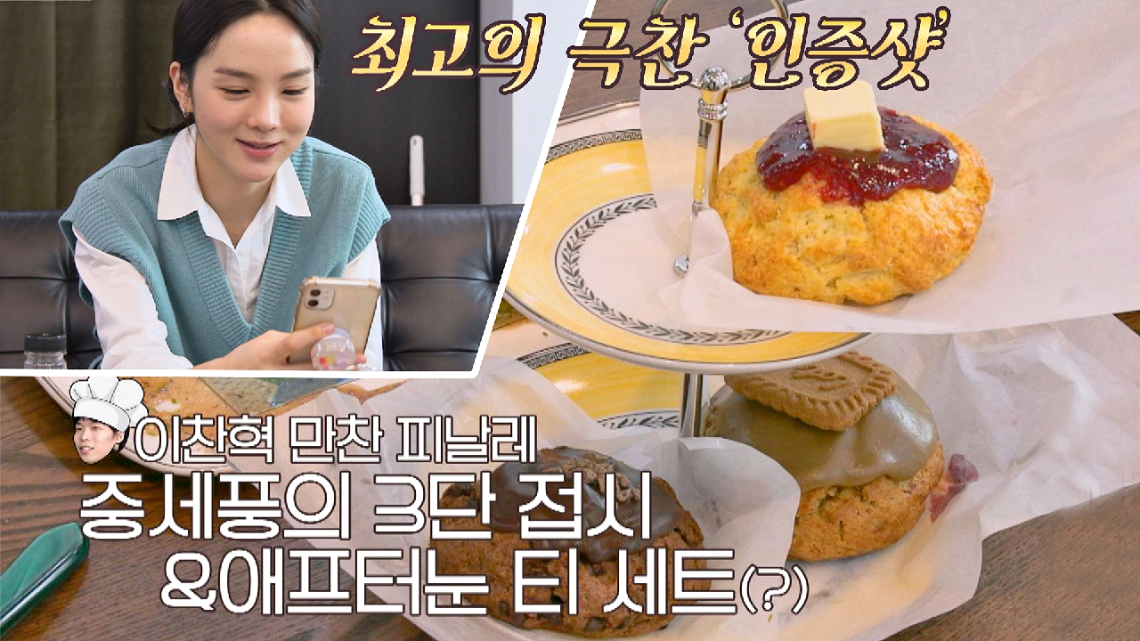 이찬혁 표 '애프터눈 티 세트'를 본 후 바로 인증샷 찍는?? 송소희 ＂이건 찍어야 돼＂ | JTBC 210322 방송