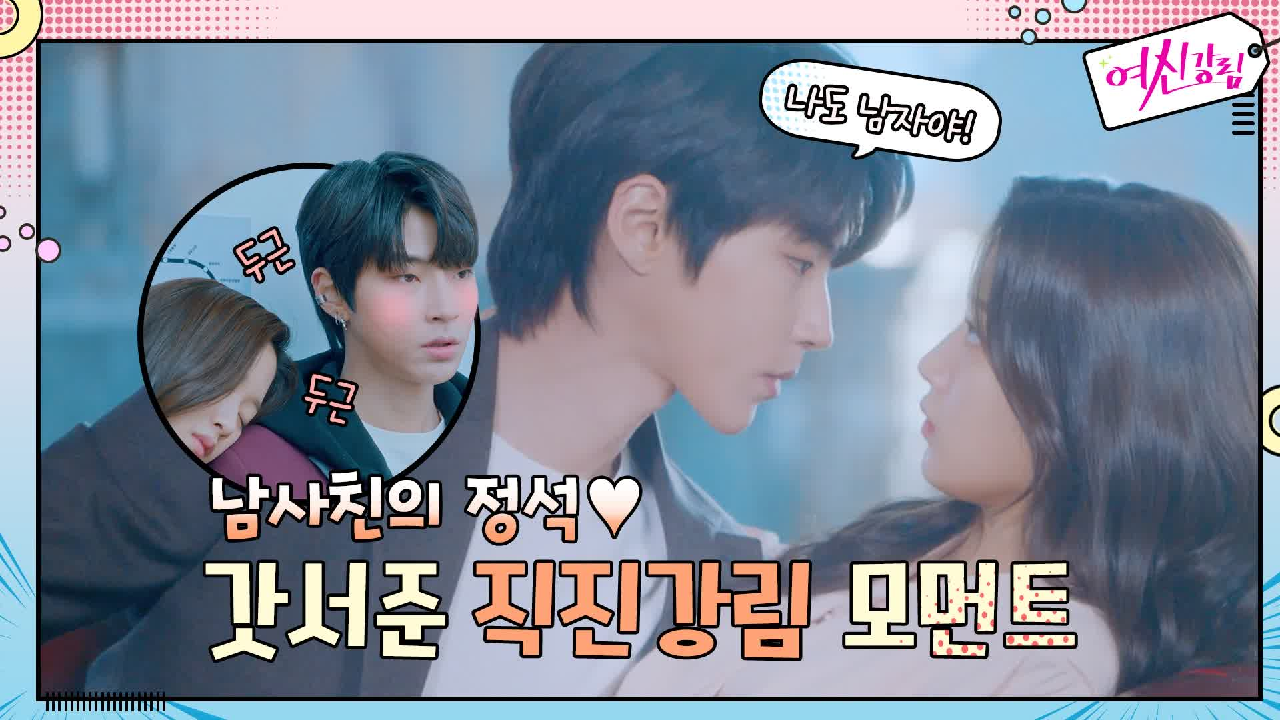 [직진강림] 임주경 말만 듣는 남(사)친의 정석 갓서준 모음