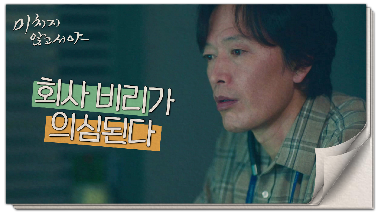 우연의 일치? 왠지 찜찜한 낌새에 회사 비리 의심하는 정재영, MBC 210715 방송