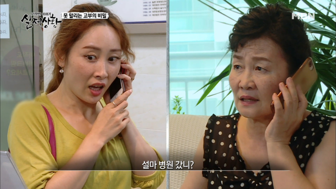 (실제상황) 시어머니 몰래 미용 시술을 받으러 갔다가 발각된 두 며느리!