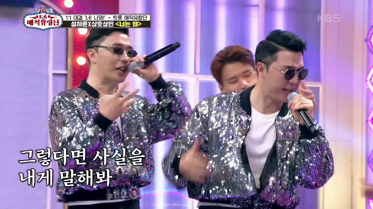 그 때 그 시절로 GO~! 오늘만을 위한 퍼포먼스 끝판왕들의 유닛 결성! ‘설하윤X상호상민 - 너는 왜’ | KBS 210619 방송