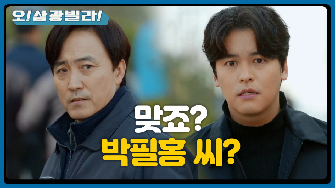 몸이 반응해버린 내 이름... 이장우 촉에 정체를 들켜버린 엄효섭! ＂박필홍 씨!＂