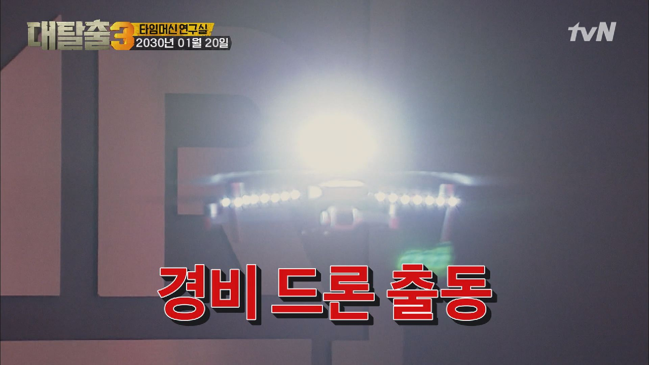 뒤에서 튀어나온 경비 드론?! 형들을 구한 피오의 순발력!