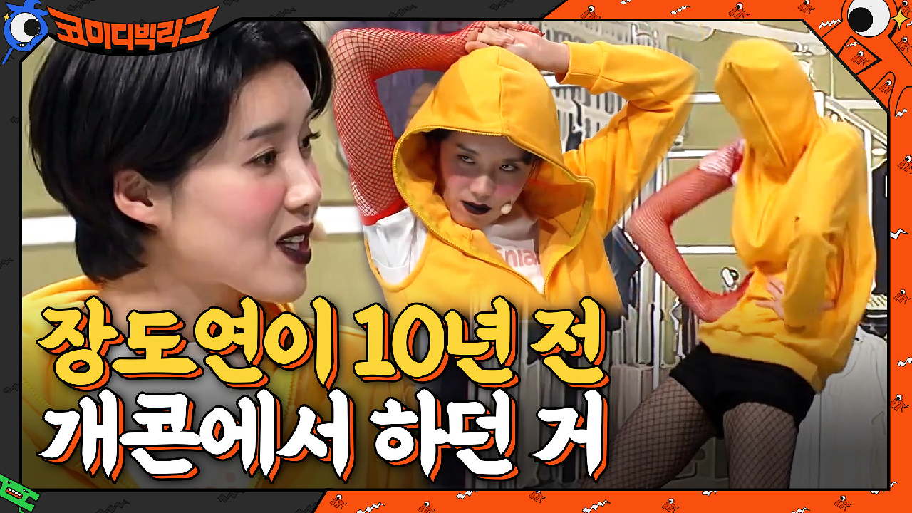 마! 이게 코리안 하이 패션이다! 개콘 냄새나는 장도연의 모델 패션ㅋㅋㅋㅋ | tvN 210314 방송