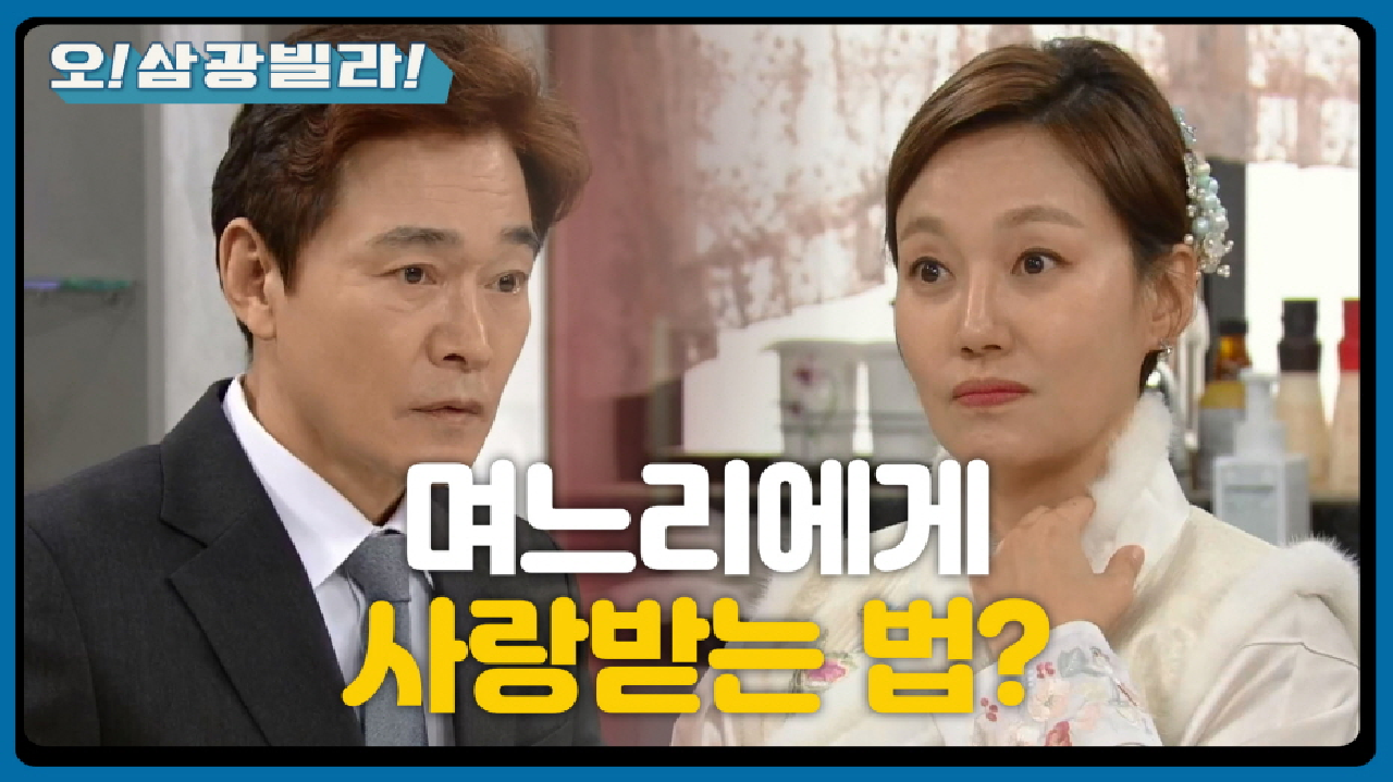 ＂이렇게 해야지 며느리 사랑을 받는다니까!＂ 정보석에게 두 번째 매뉴얼을 건네는 진경! | KBS 210213 방송