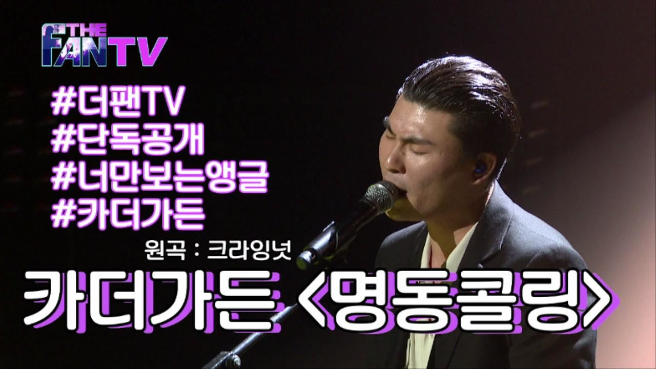 [직캠] 카더가든 ‘명동콜링’ - kakaoTV [직캠] 카더가든 ‘명동콜링’