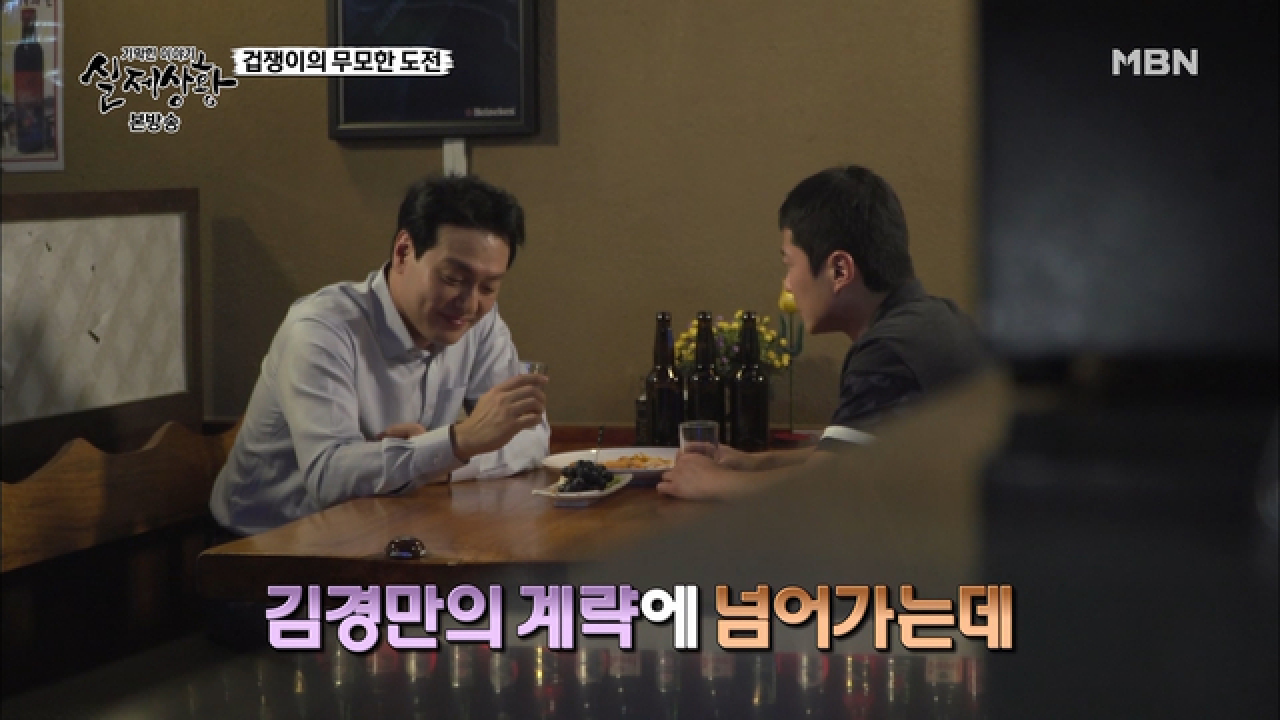 복수를 위해 이호진의 아킬레스건을 자극한 김경만!