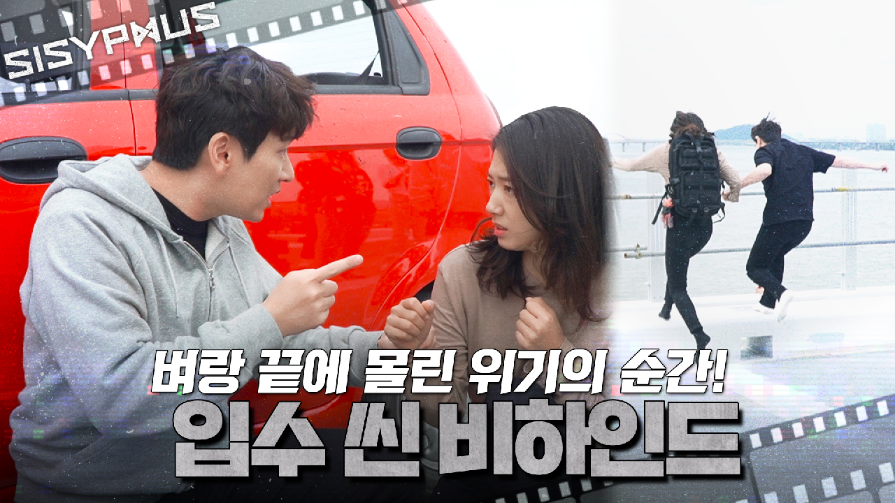 [메이킹] 단속국과의 아슬아슬한 추격전?? 조승우X박신혜의 입수 씬 비하인드! | 시지프스 SISYPHUS